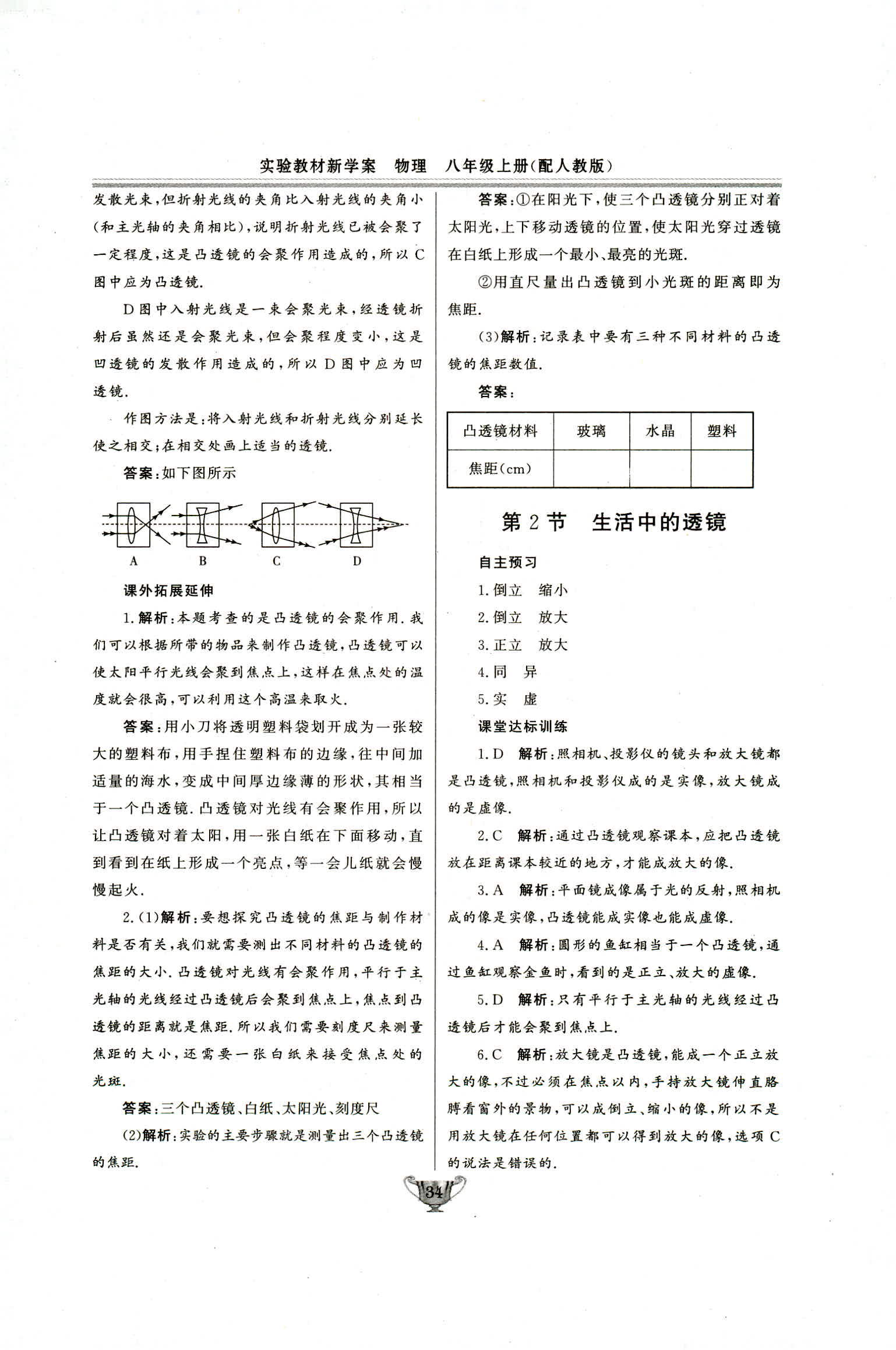 2018年实验教材新学案八年级物理上册人教版 第34页