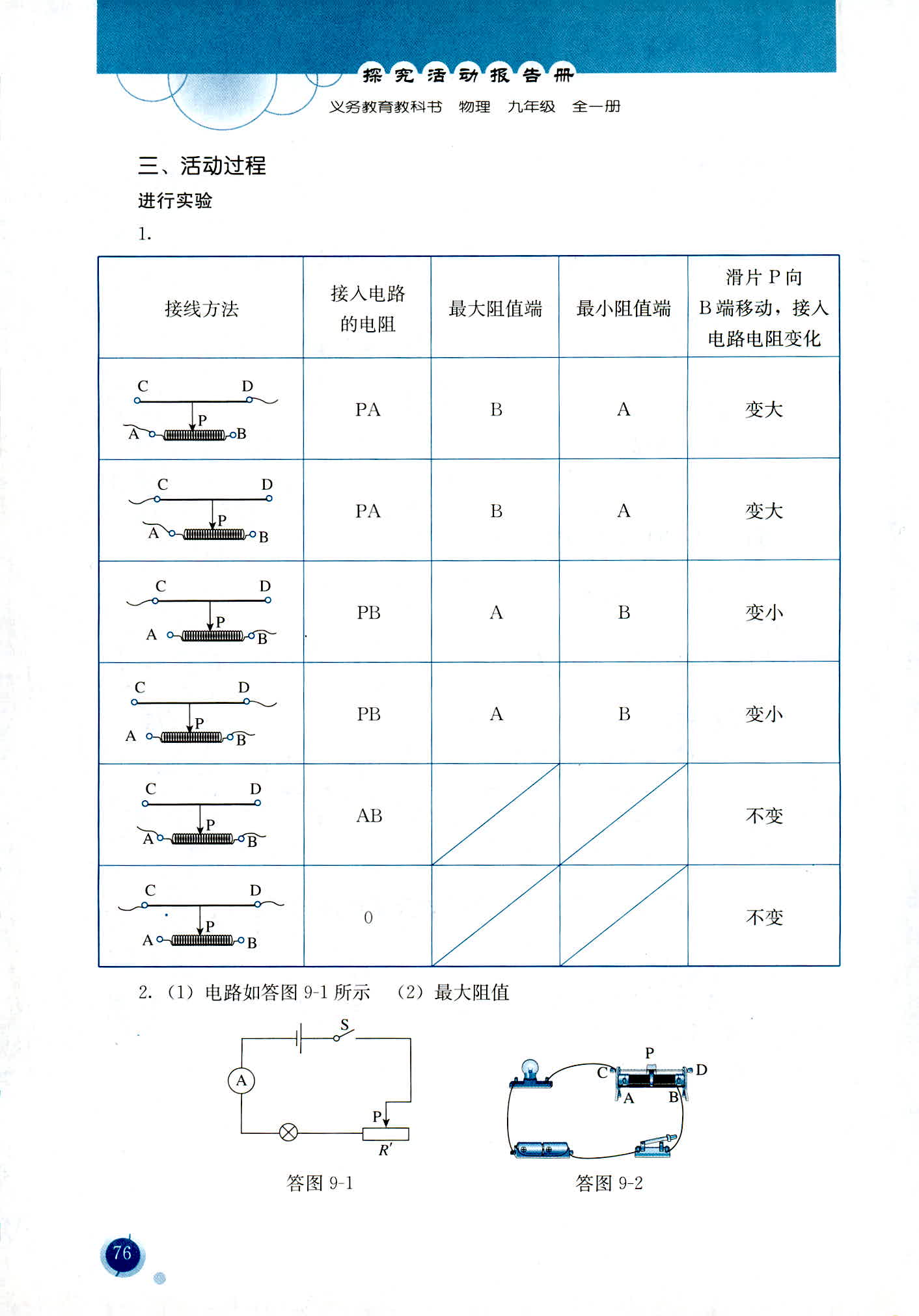 2018年勝券在握探究活動(dòng)報(bào)告冊九年級物理全一冊人教版 第7頁