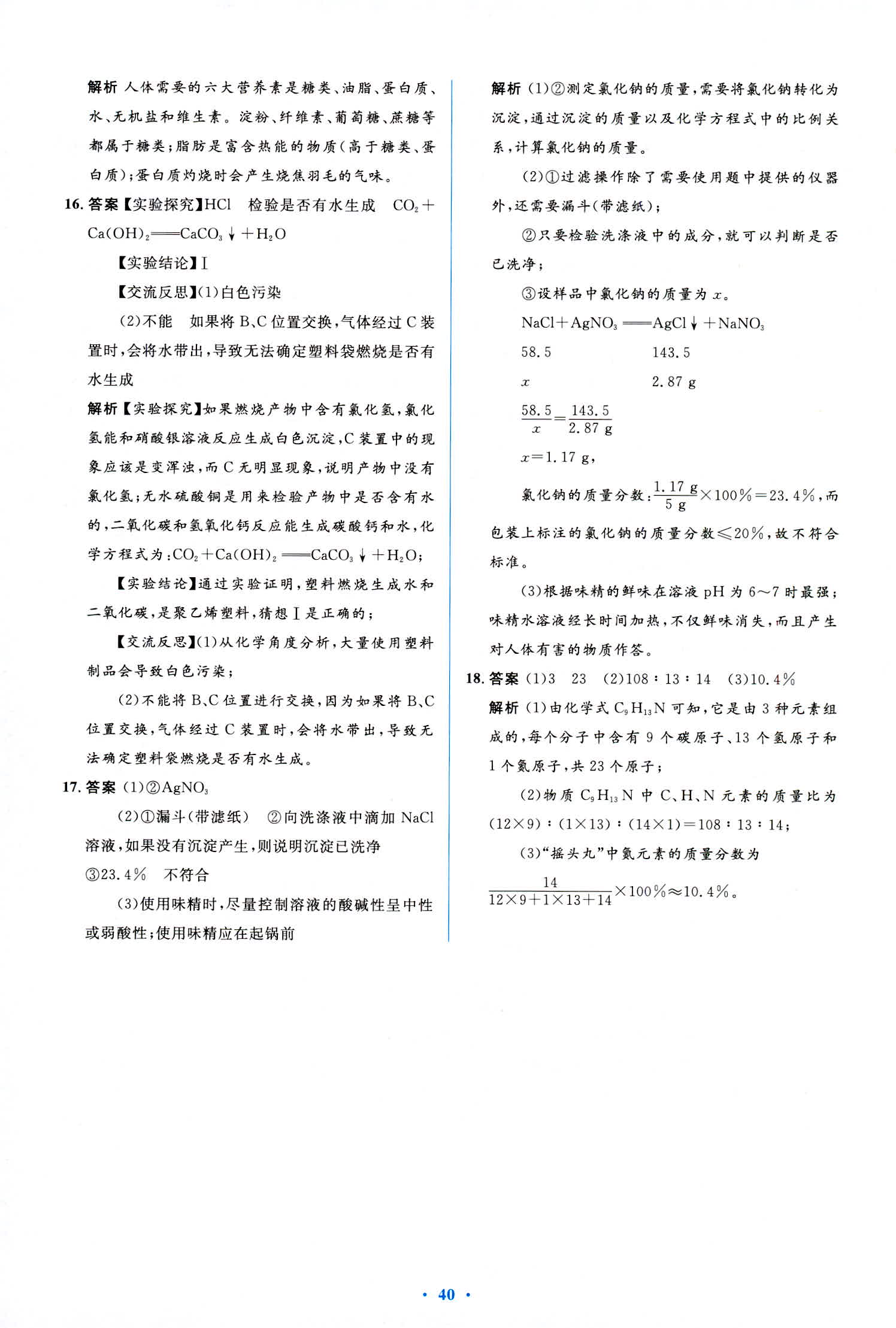 2018年人教金學典優化測控同步解析與測評九年級化學全一冊人教版 第54頁