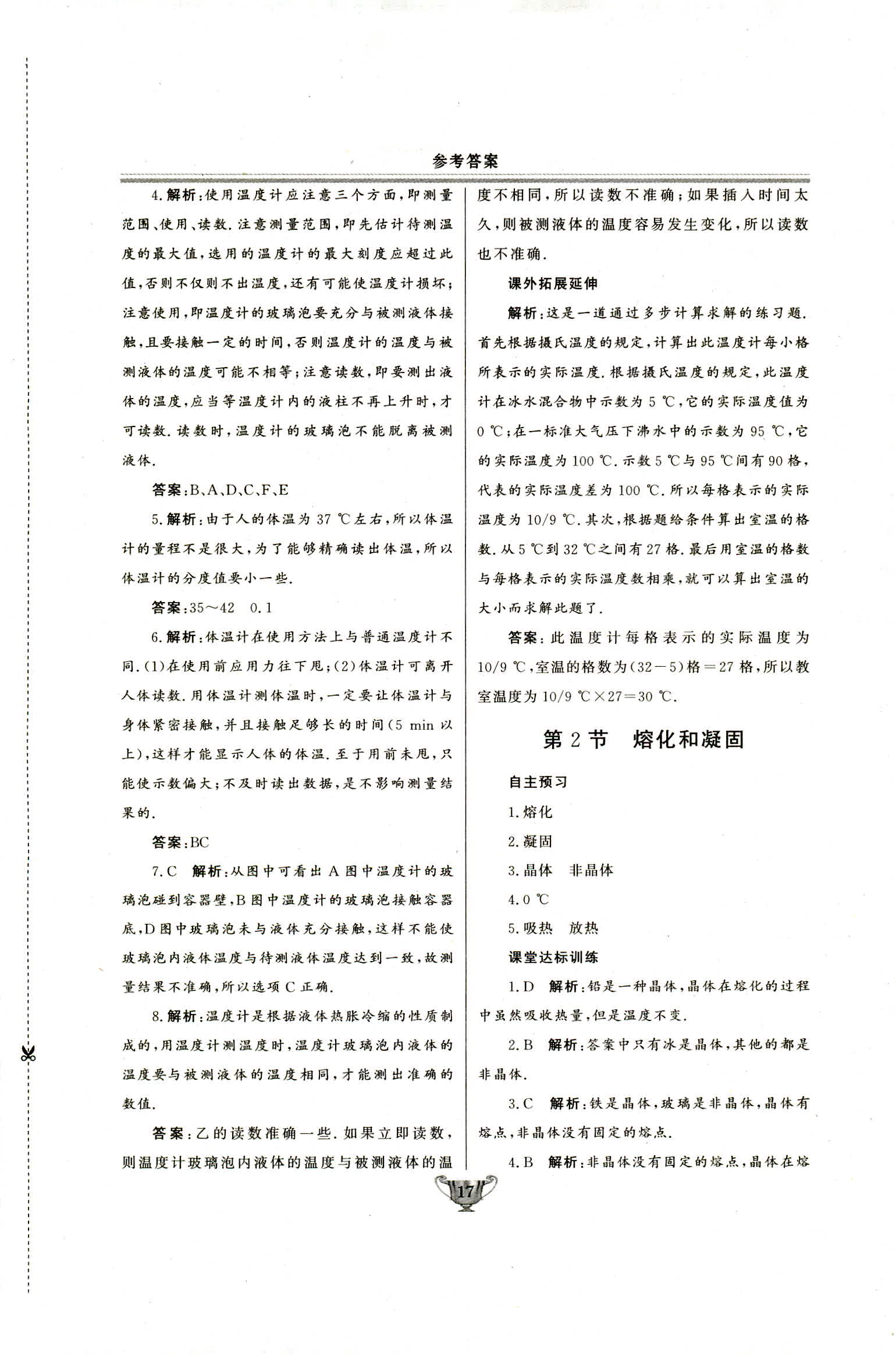 2018年实验教材新学案八年级物理上册人教版 第17页