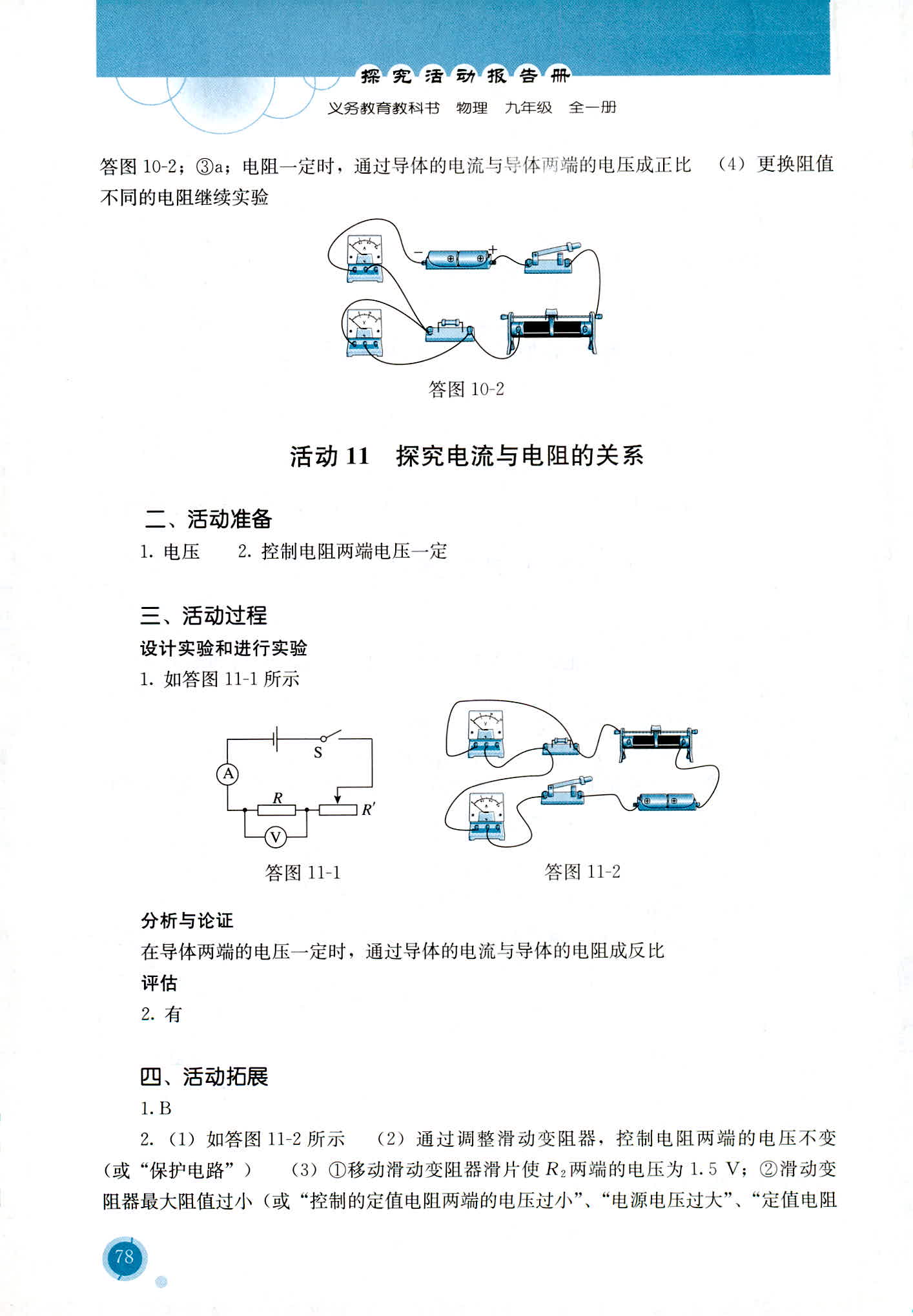 2018年勝券在握探究活動(dòng)報(bào)告冊(cè)九年級(jí)物理全一冊(cè)人教版 第9頁