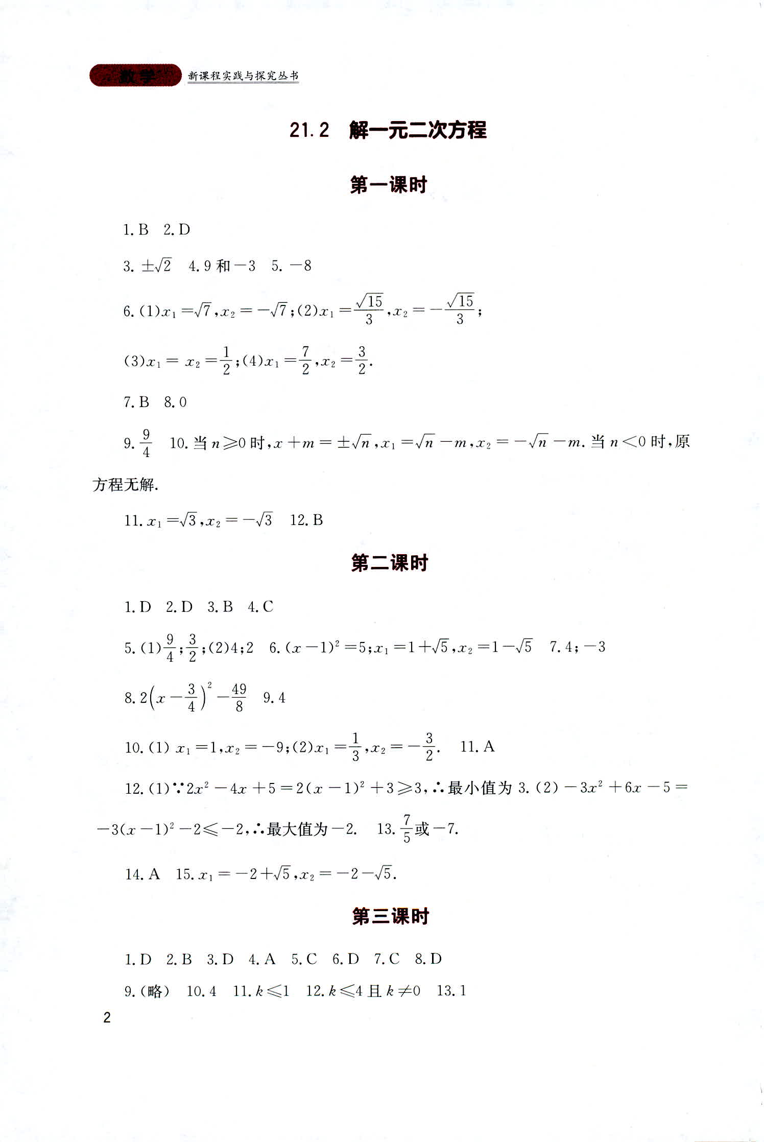 2018年新课程实践与探究丛书九年级数学上册人教版 第2页