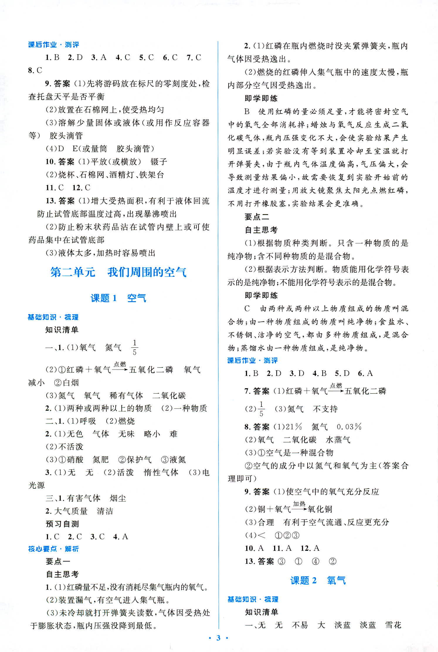 2018年人教金學典優化測控同步解析與測評九年級化學全一冊人教版 第3頁