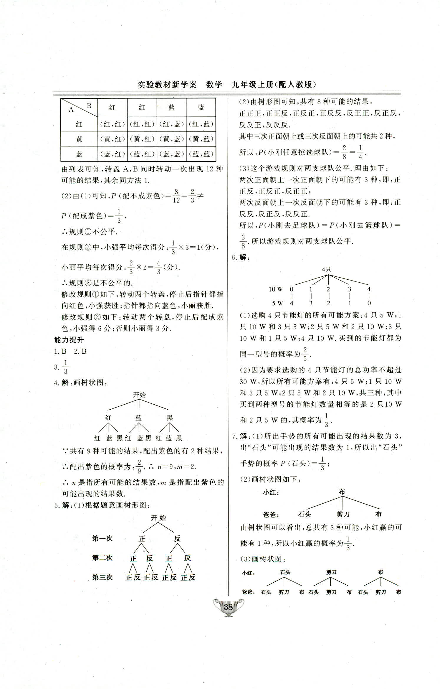 2018年实验教材新学案九年级数学上册人教版 第38页