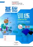 2018年基礎訓練九年級數(shù)學全一冊北師大版大象出版社