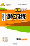 2018年奪冠百分百新導(dǎo)學(xué)課時練八年級英語上冊人教版