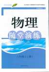 2018年隨堂演練八年級(jí)物理上冊(cè)滬科粵教版