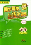 2018年同步導(dǎo)學(xué)與優(yōu)化訓(xùn)練七年級地理上冊湘教版