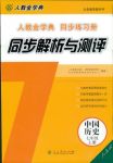 2018年人教金學典同步解析與測評七年級中國歷史上冊人教版