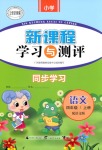 2018年新課程學習與測評同步學習四年級語文上冊語文版