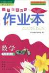 2018年作業(yè)本九年級(jí)數(shù)學(xué)上冊(cè)人教版浙江教育出版社