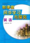 2018年新課堂同步學(xué)習(xí)與探究九年級(jí)英語(yǔ)全一冊(cè)人教版