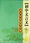 2018年初中文言文课内外巩固与拓展八年级上册人教版