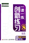 2018年一课一练创新练习八年级道德与法治上册人教版南昌专版