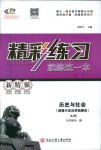 2018年精彩練習(xí)就練這一本九年級歷史與社會全一冊人教版