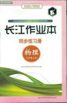 2018年長江作業(yè)本同步練習(xí)冊九年級物理上冊北師大版