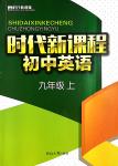 2018年時代新課程初中英語九年級上冊