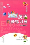 2018年英語(yǔ)同步練習(xí)冊(cè)五年級(jí)上冊(cè)外研版三起