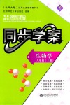 2018年新課程同步學(xué)案八年級生物學(xué)上冊北師大版