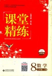 2018年課堂精練八年級數(shù)學(xué)上冊北師大版山西專版