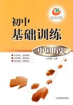 2018年初中基礎訓練七年級中國歷史上冊魯教版五四制山東教育出版社