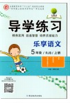 2018年導(dǎo)學(xué)練習(xí)樂享語文五年級上冊人教版