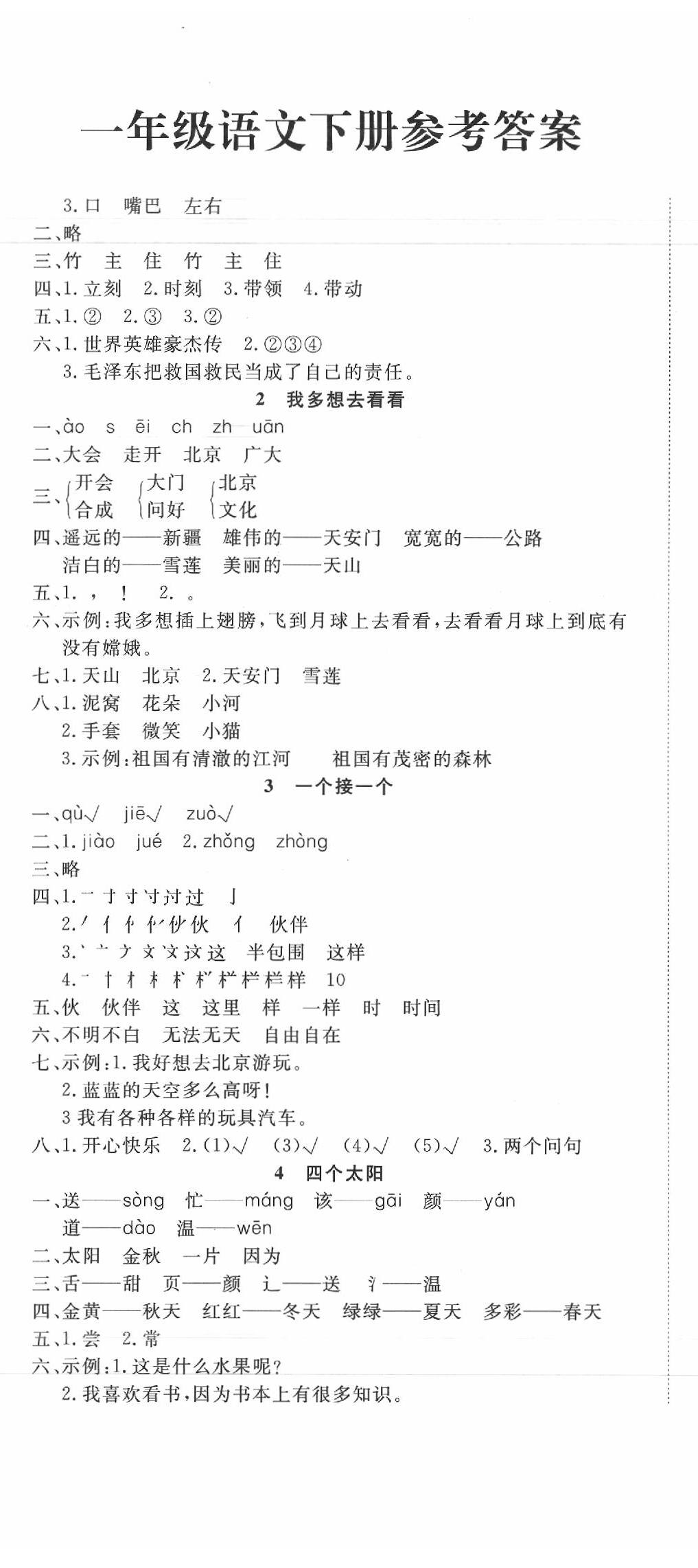 2020年精彩課堂輕松練一年級(jí)語(yǔ)文下冊(cè)人教版 第2頁(yè)