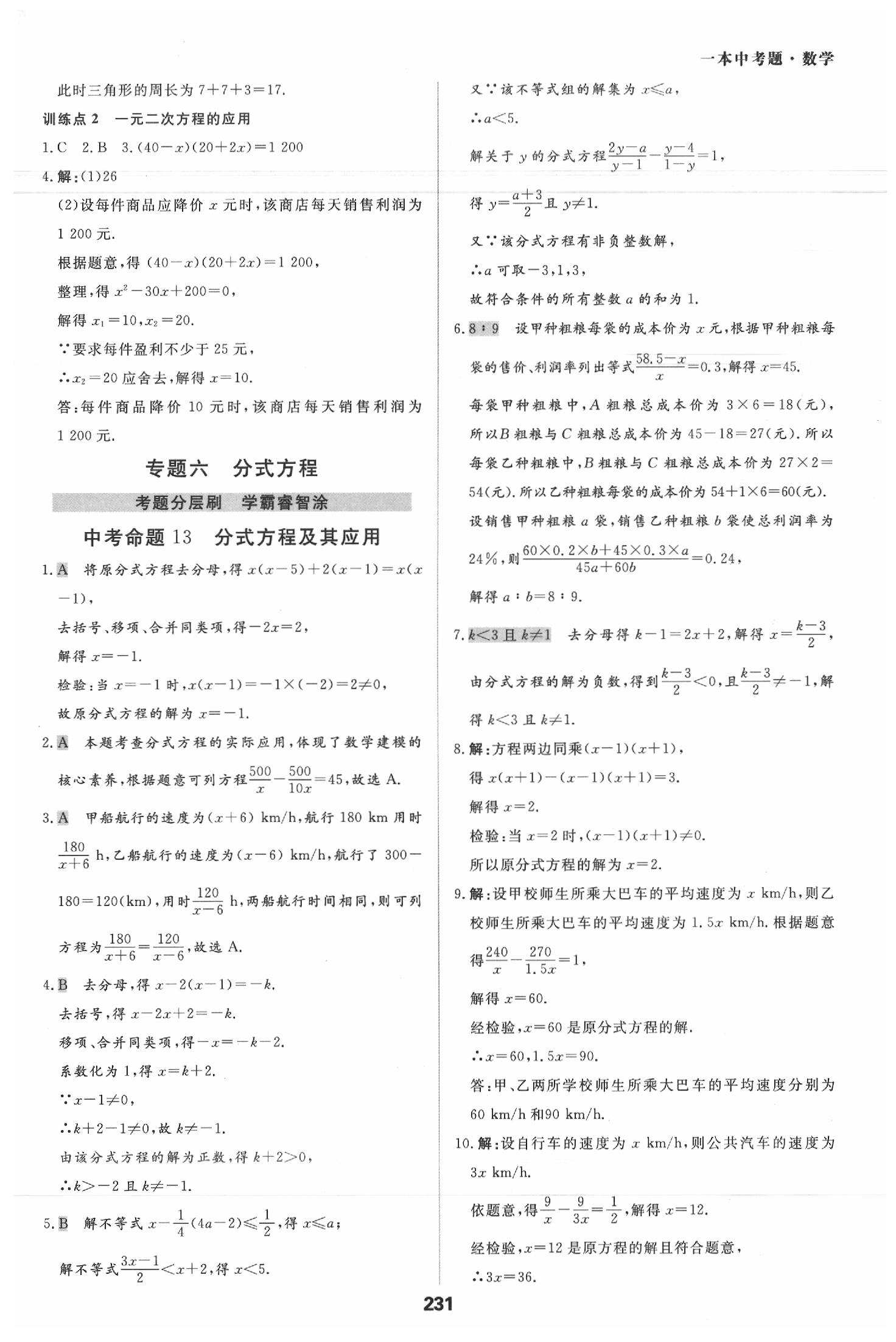2020年一本中考題九年級(jí)數(shù)學(xué)學(xué)人教版 第11頁(yè)