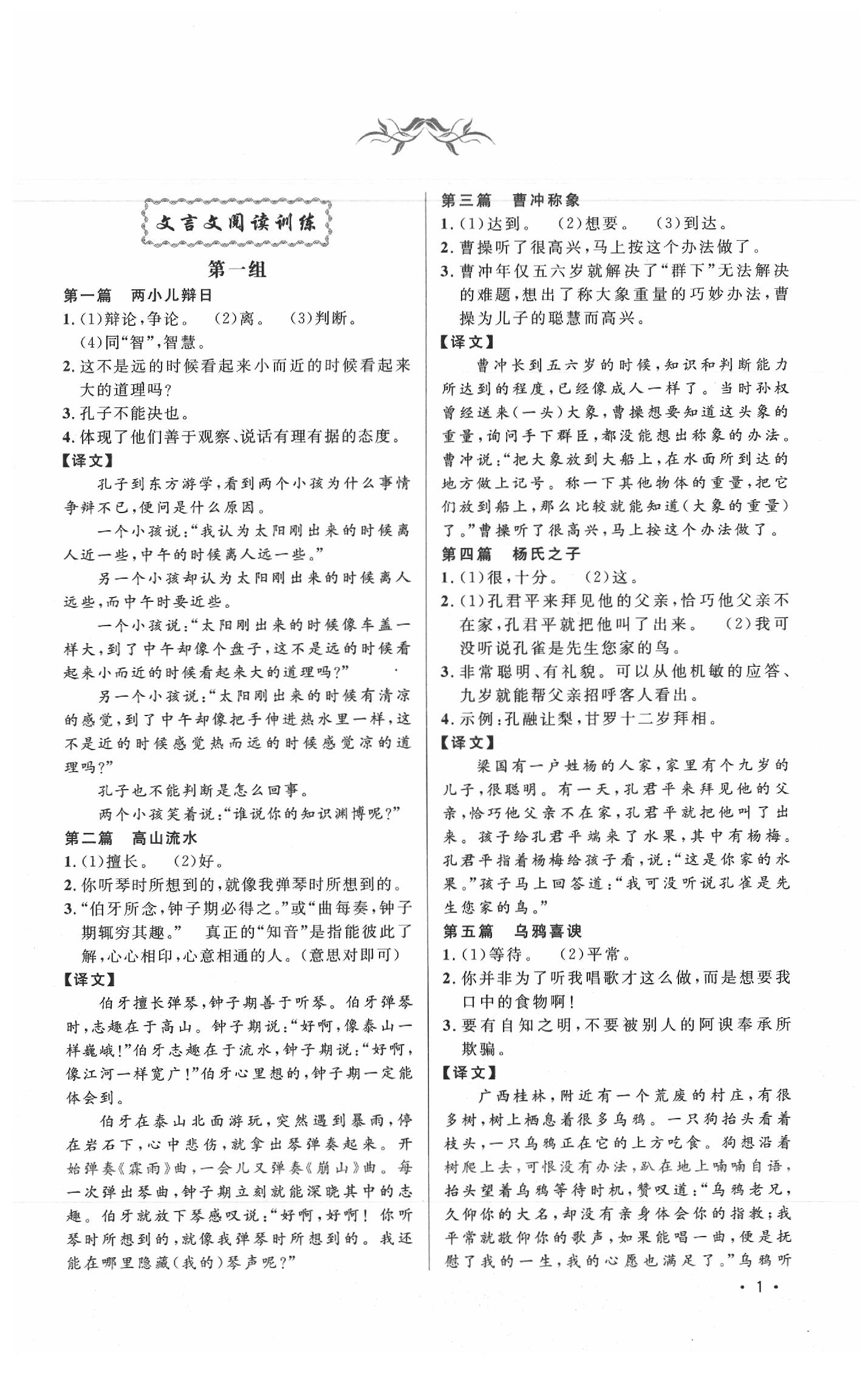 2020年新概念阅读课外文言文拓展训练七年级 参考答案第1页