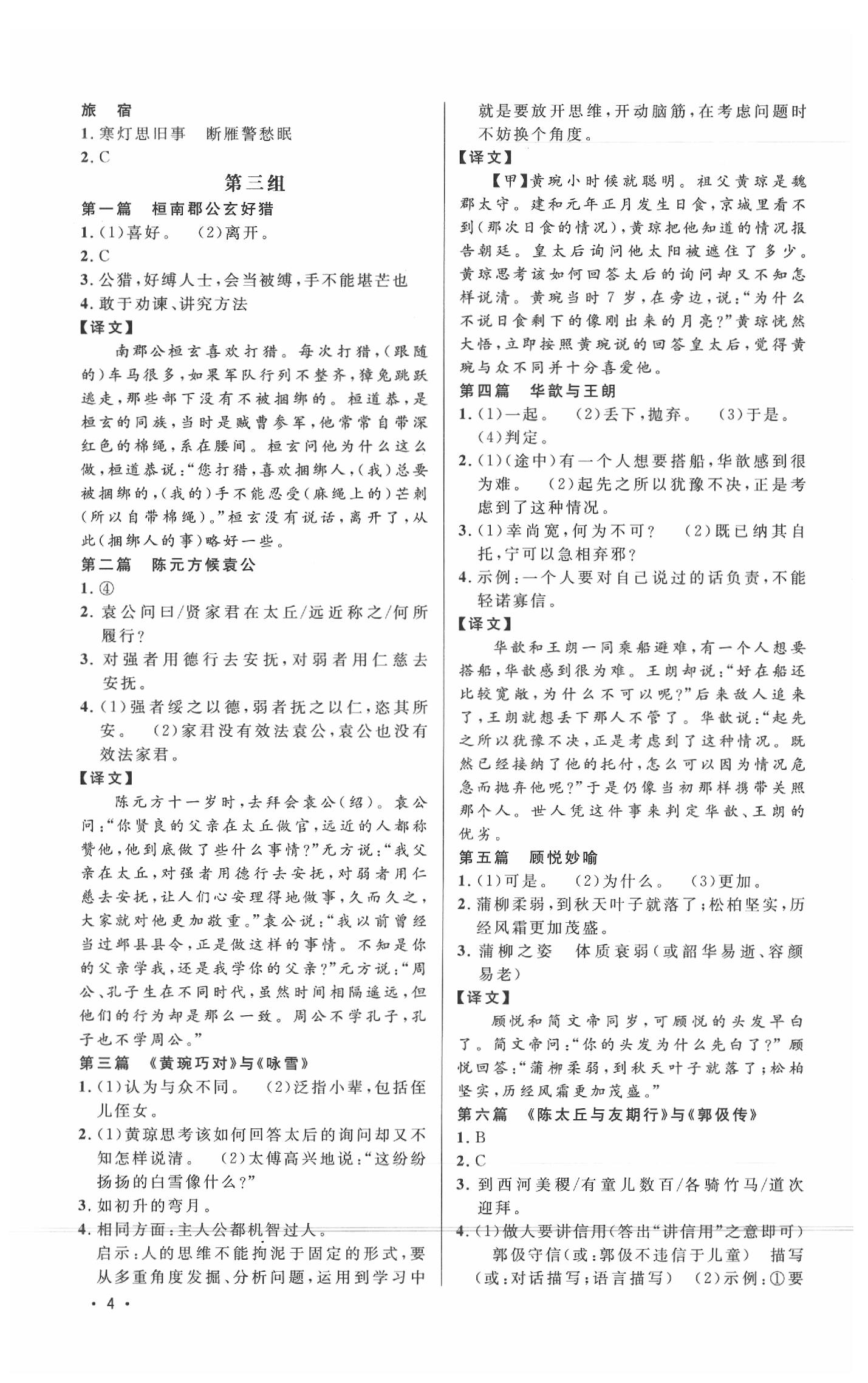 2020年新概念阅读课外文言文拓展训练七年级 参考答案第4页