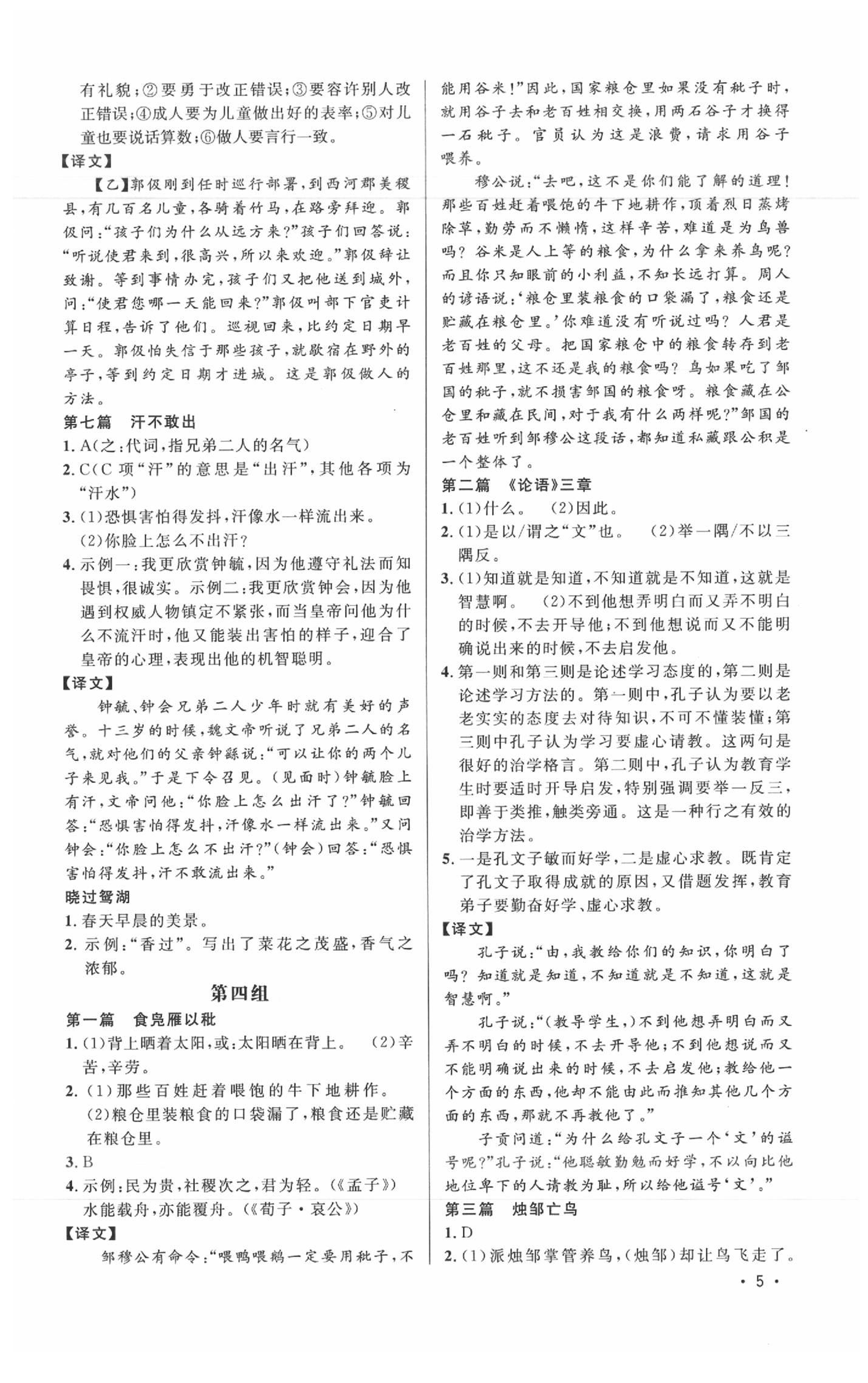 2020年新概念阅读课外文言文拓展训练七年级 参考答案第5页