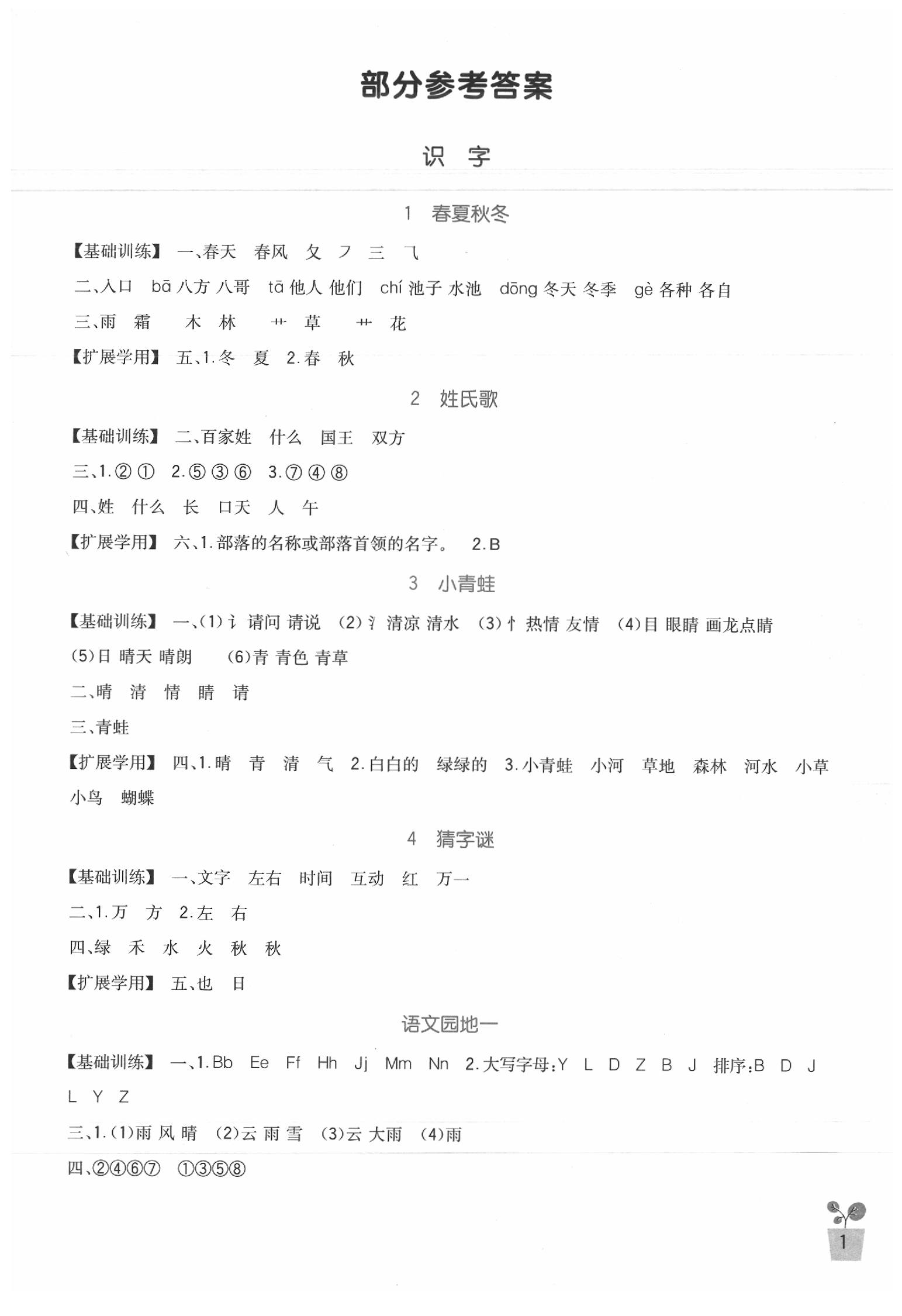 2020年小學生學習實踐園地一年級語文下冊人教版 第1頁