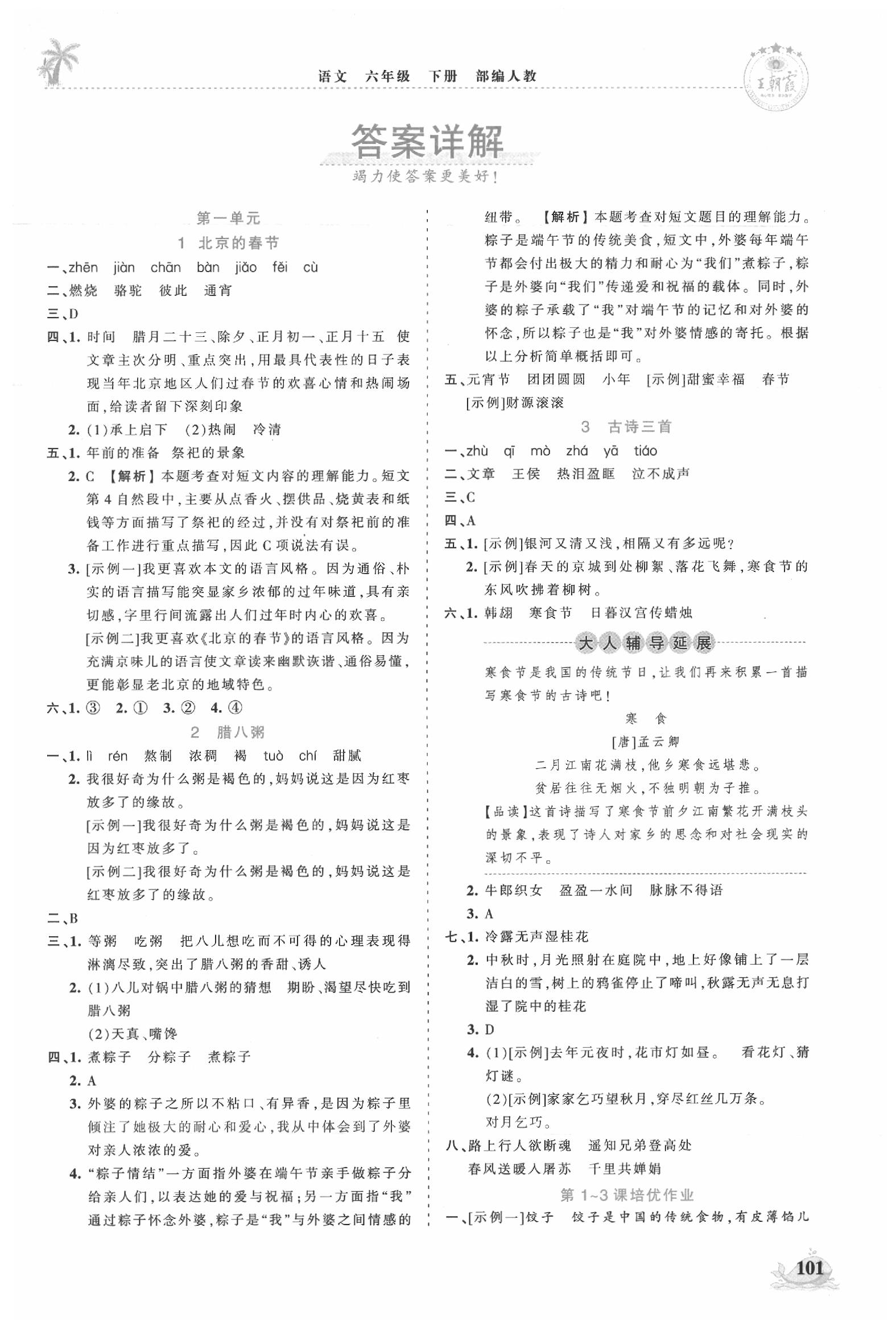 2020年王朝霞德才兼?zhèn)渥鳂I(yè)創(chuàng)新設(shè)計六年級語文下冊人教版 第1頁