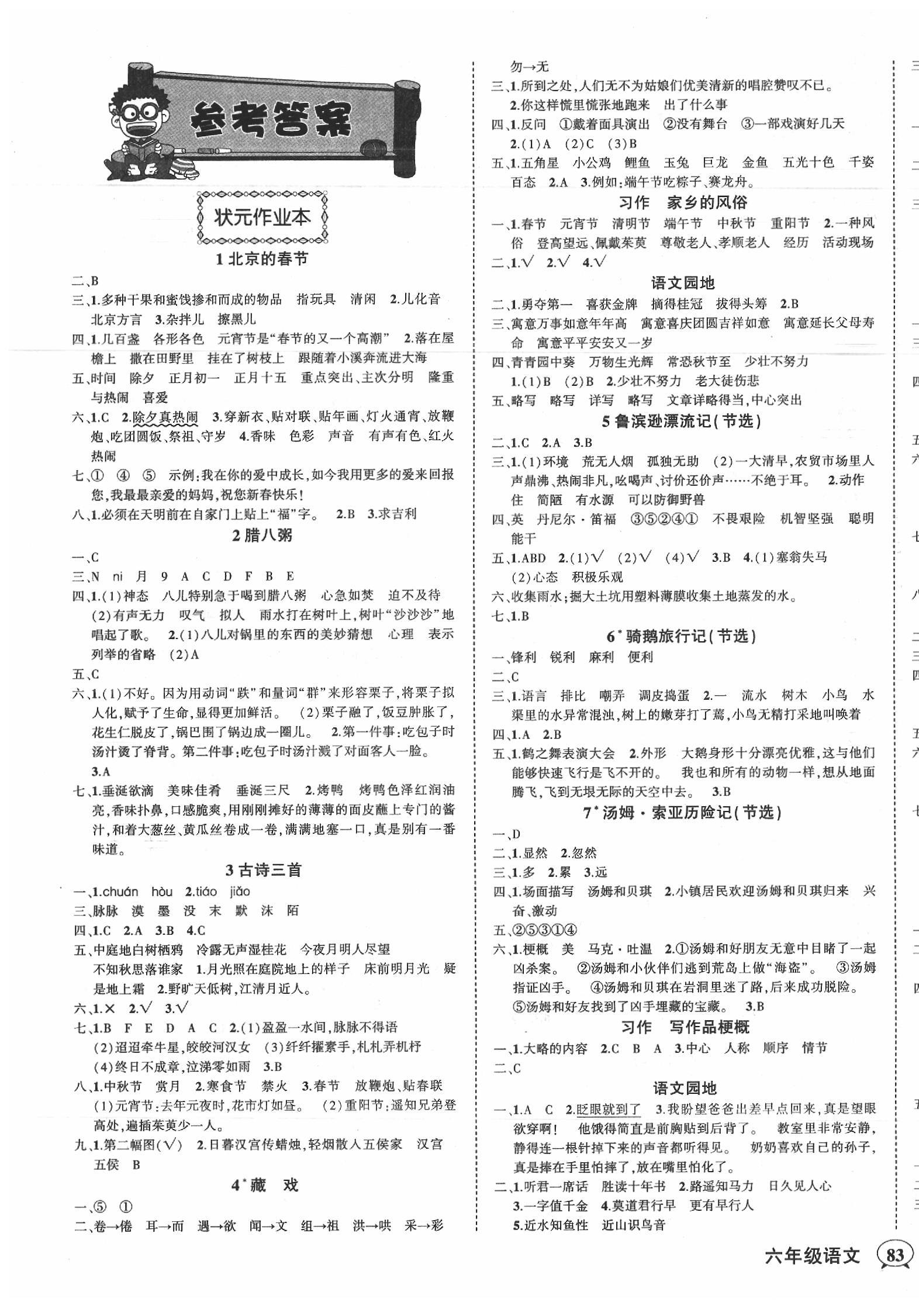 2020年黃岡狀元成才路狀元作業(yè)本六年級語文下冊人教版 參考答案第1頁