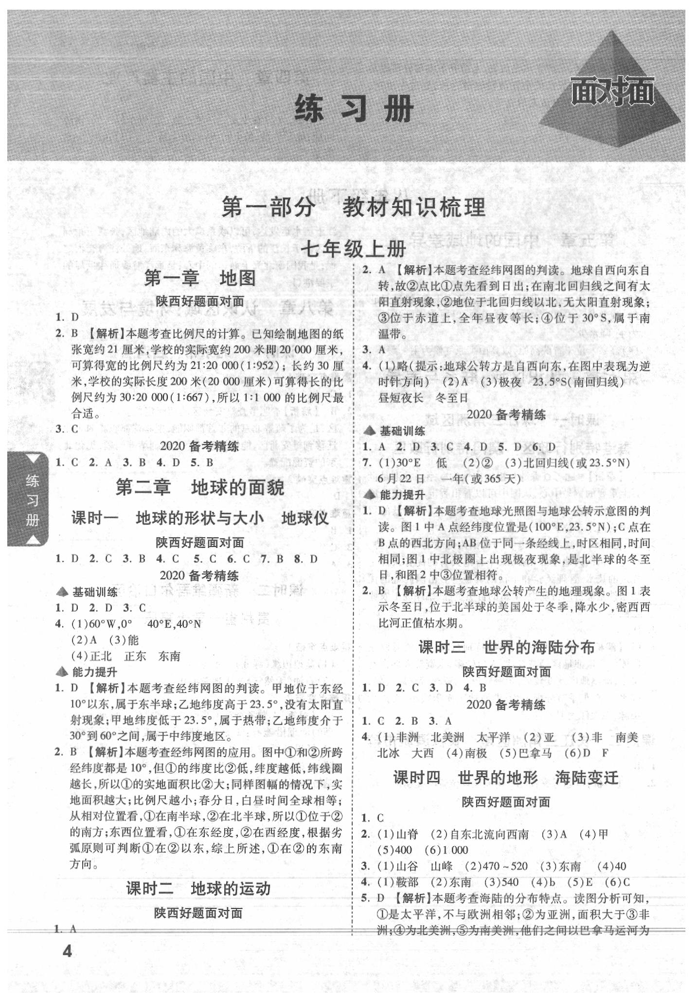 2020年陜西中考面對面地理湘教版 參考答案第4頁