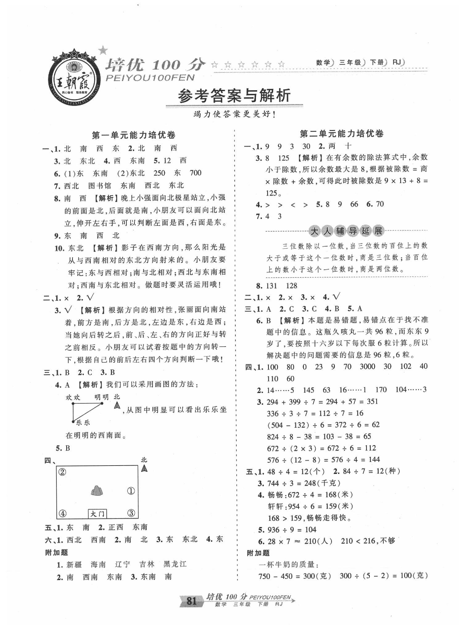 2020年王朝霞培優(yōu)100分三年級數(shù)學(xué)下冊人教版 第1頁