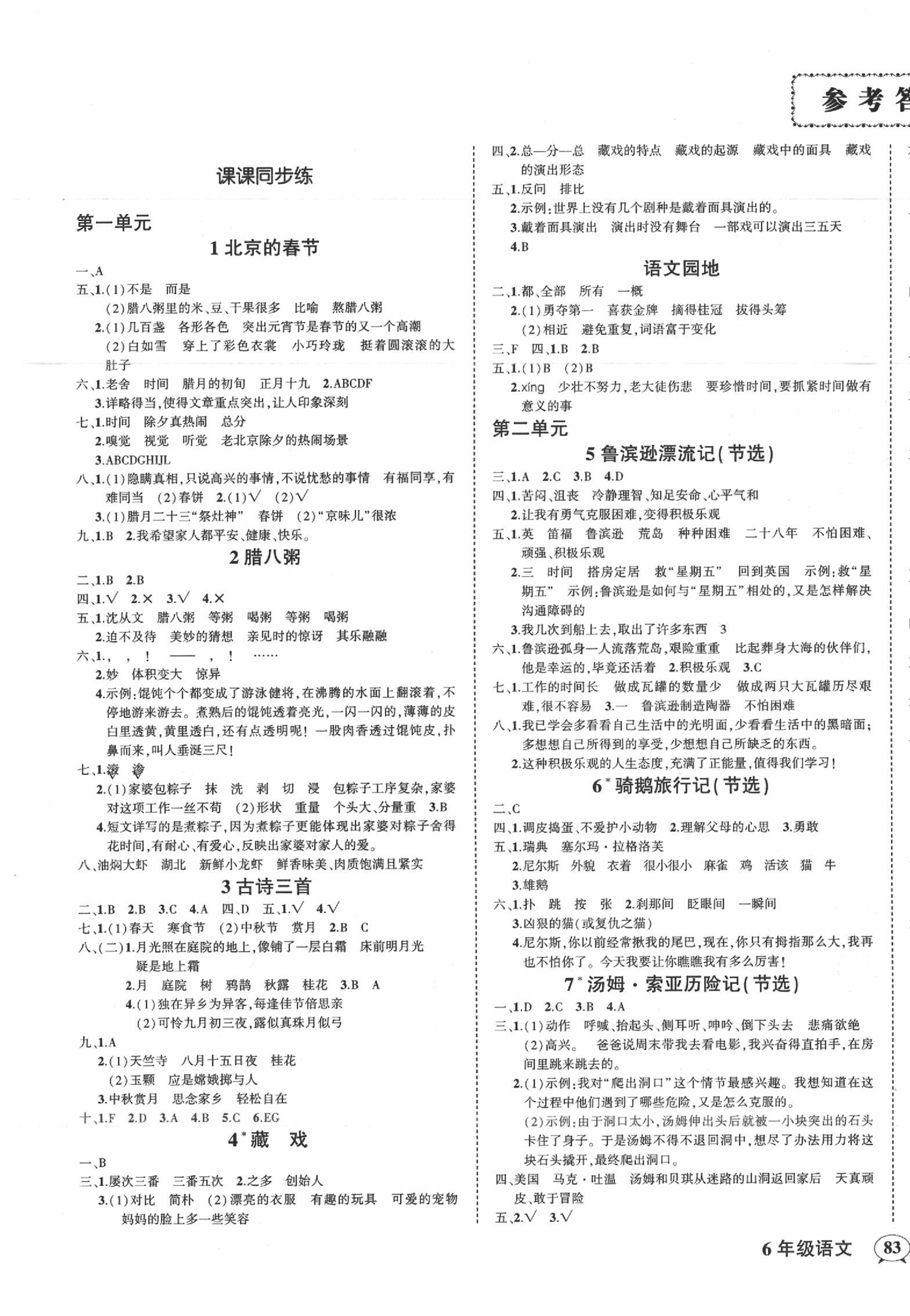 2020年狀元成才路創(chuàng)優(yōu)作業(yè)六年級語文下冊人教版 參考答案第1頁