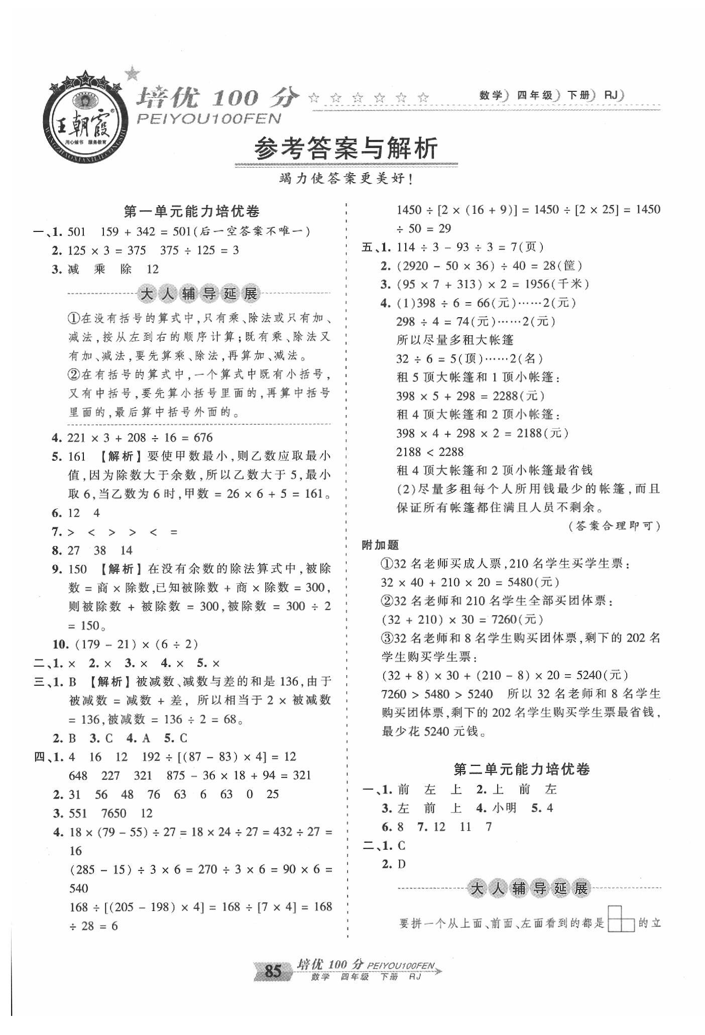 2020年王朝霞培优100分四年级数学下册人教版 第1页