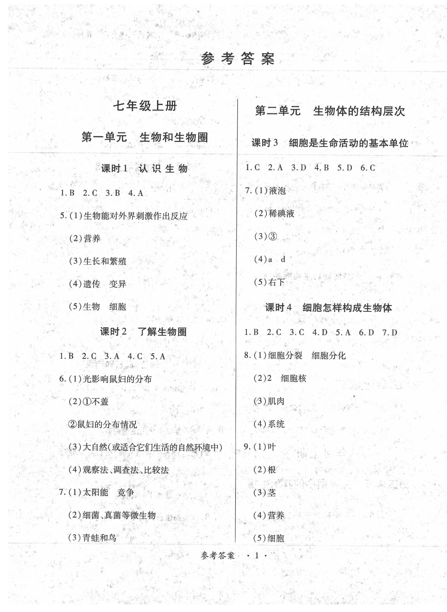 2020年一課一練創(chuàng)新練習(xí)九年級(jí)生物全一冊(cè)人教版 第1頁(yè)