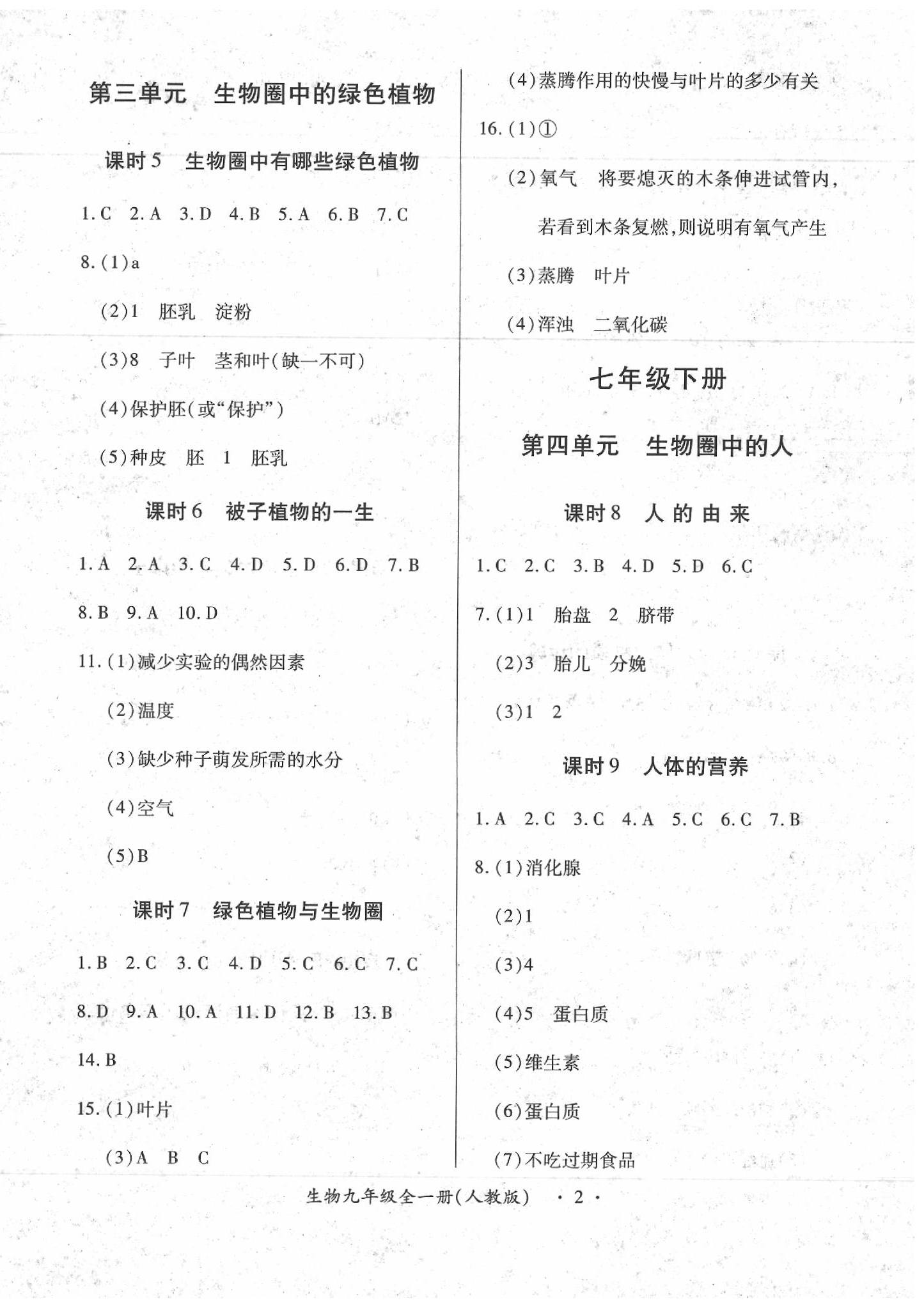 2020年一課一練創(chuàng)新練習(xí)九年級生物全一冊人教版 第2頁