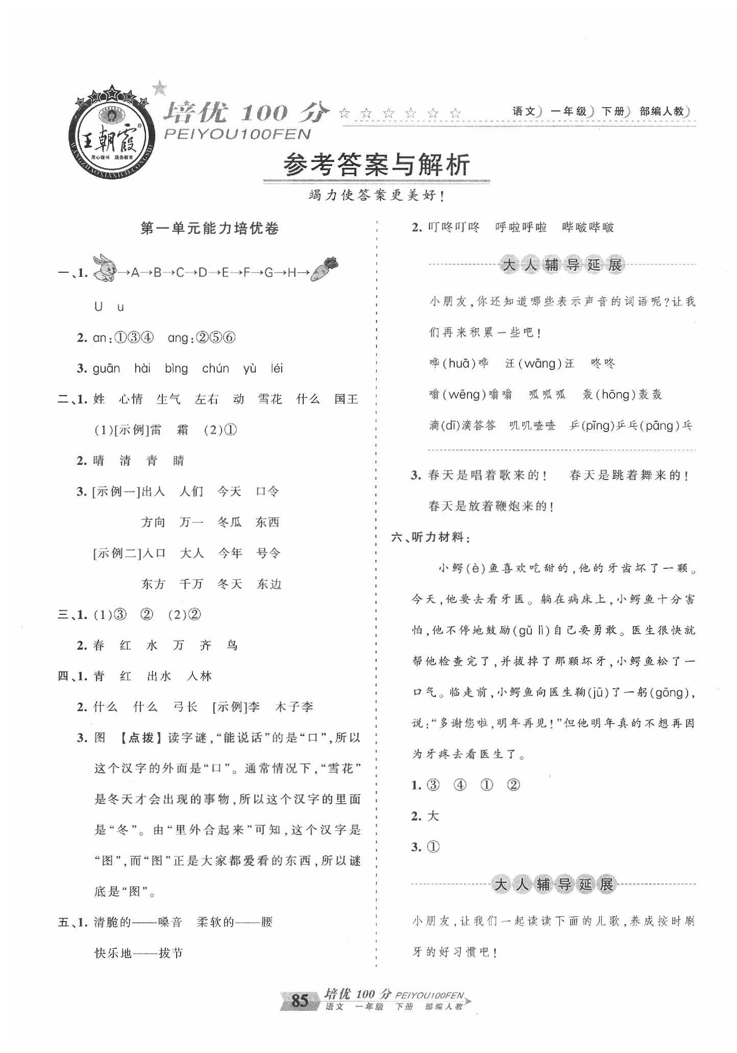 2020年王朝霞培優(yōu)100分一年級(jí)語(yǔ)文下冊(cè)人教版 第1頁(yè)