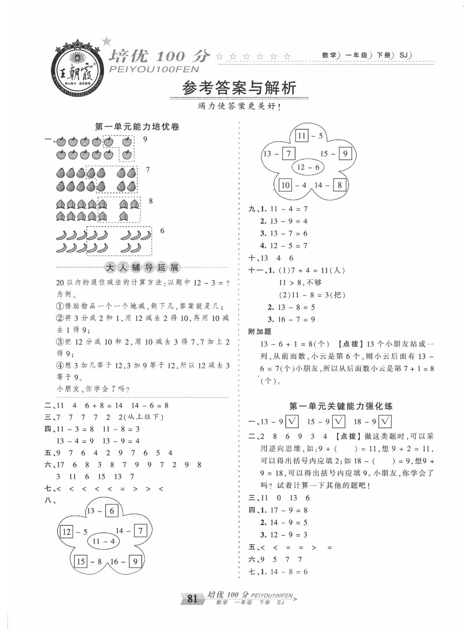 2020年王朝霞培优100分一年级数学下册苏教版 第1页