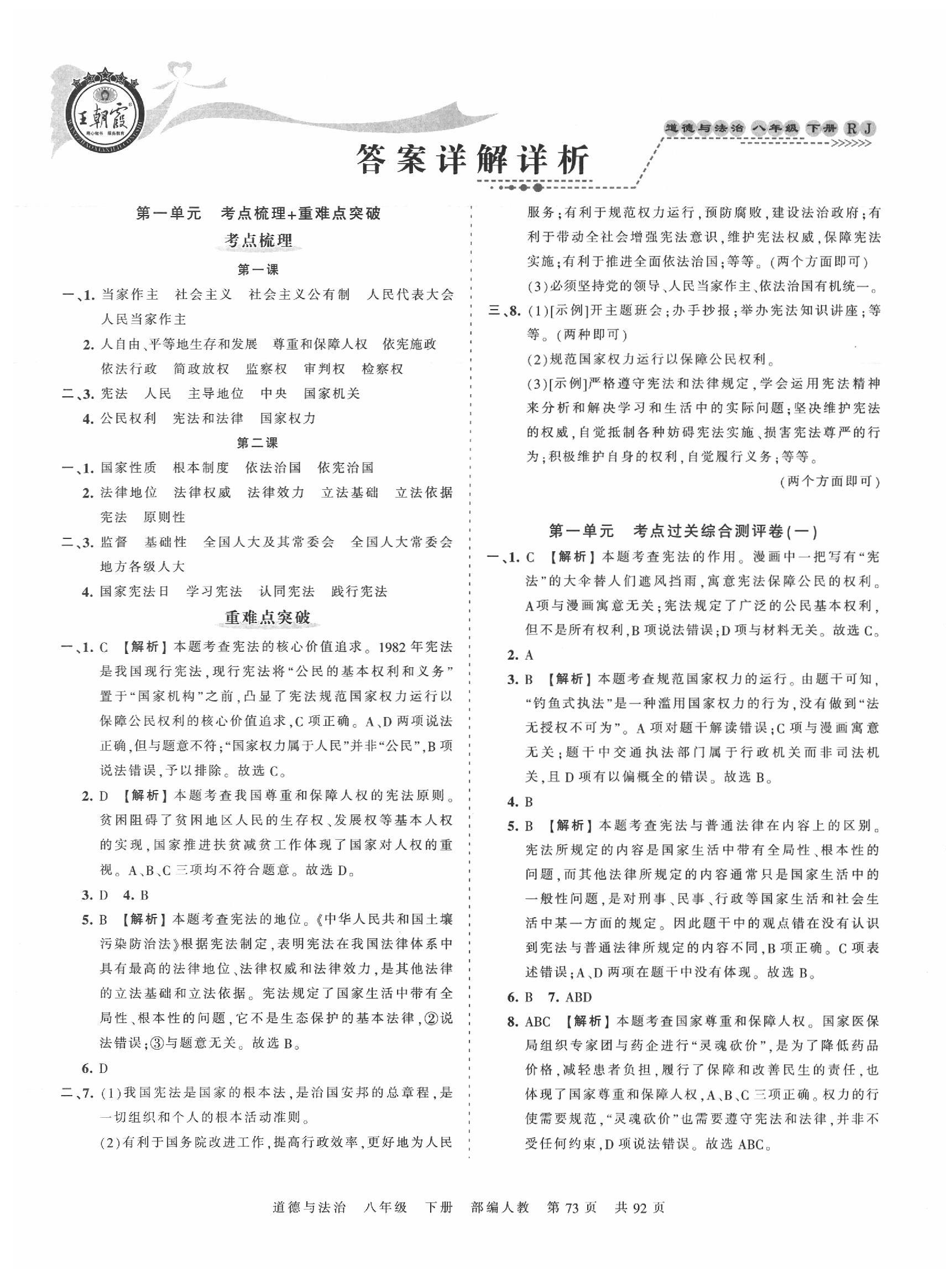 2020年王朝霞考点梳理时习卷八年级道德与法治下册人教版 第1页