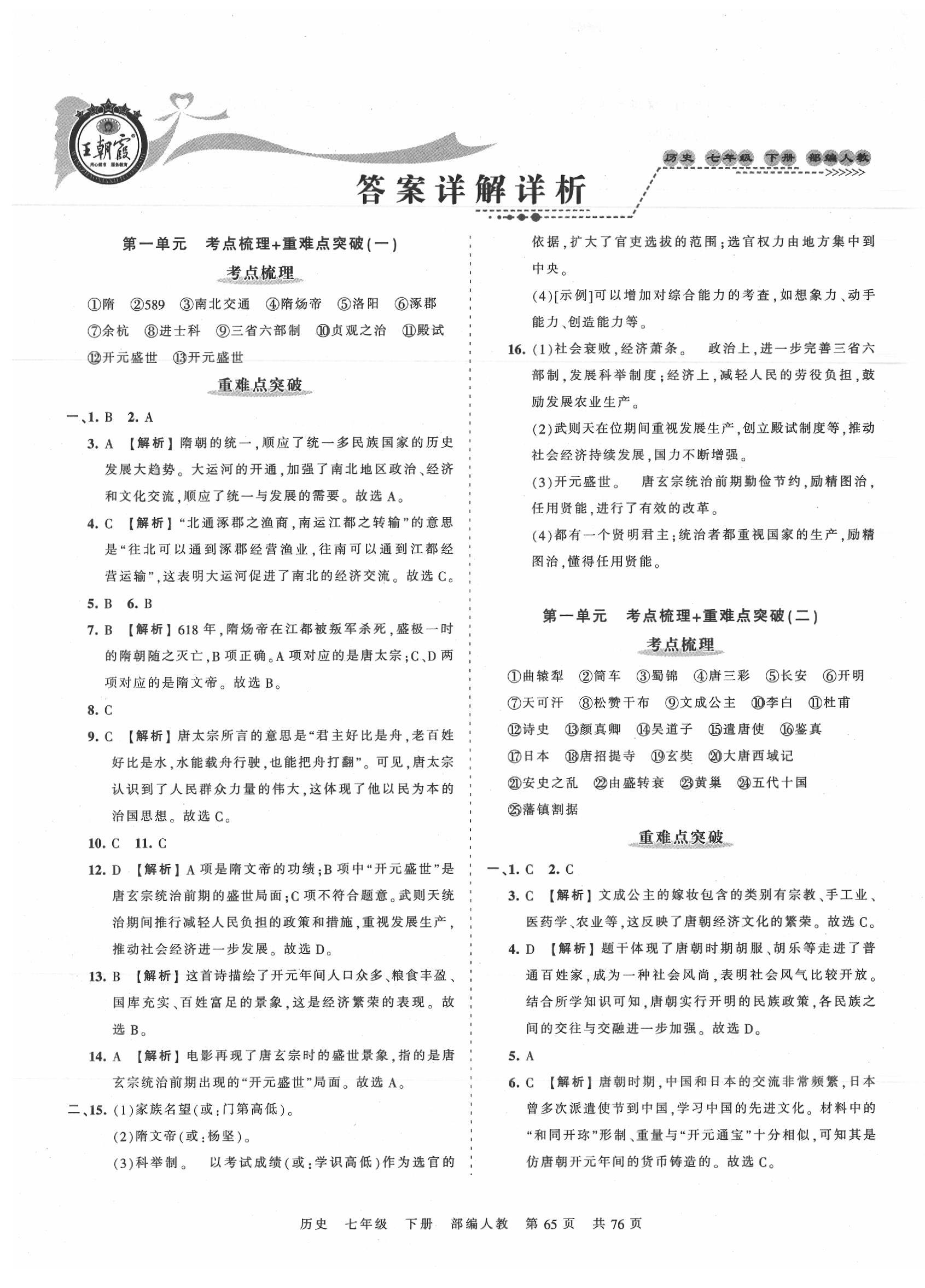 2020年王朝霞考点梳理时习卷七年级历史下册人教版 第1页