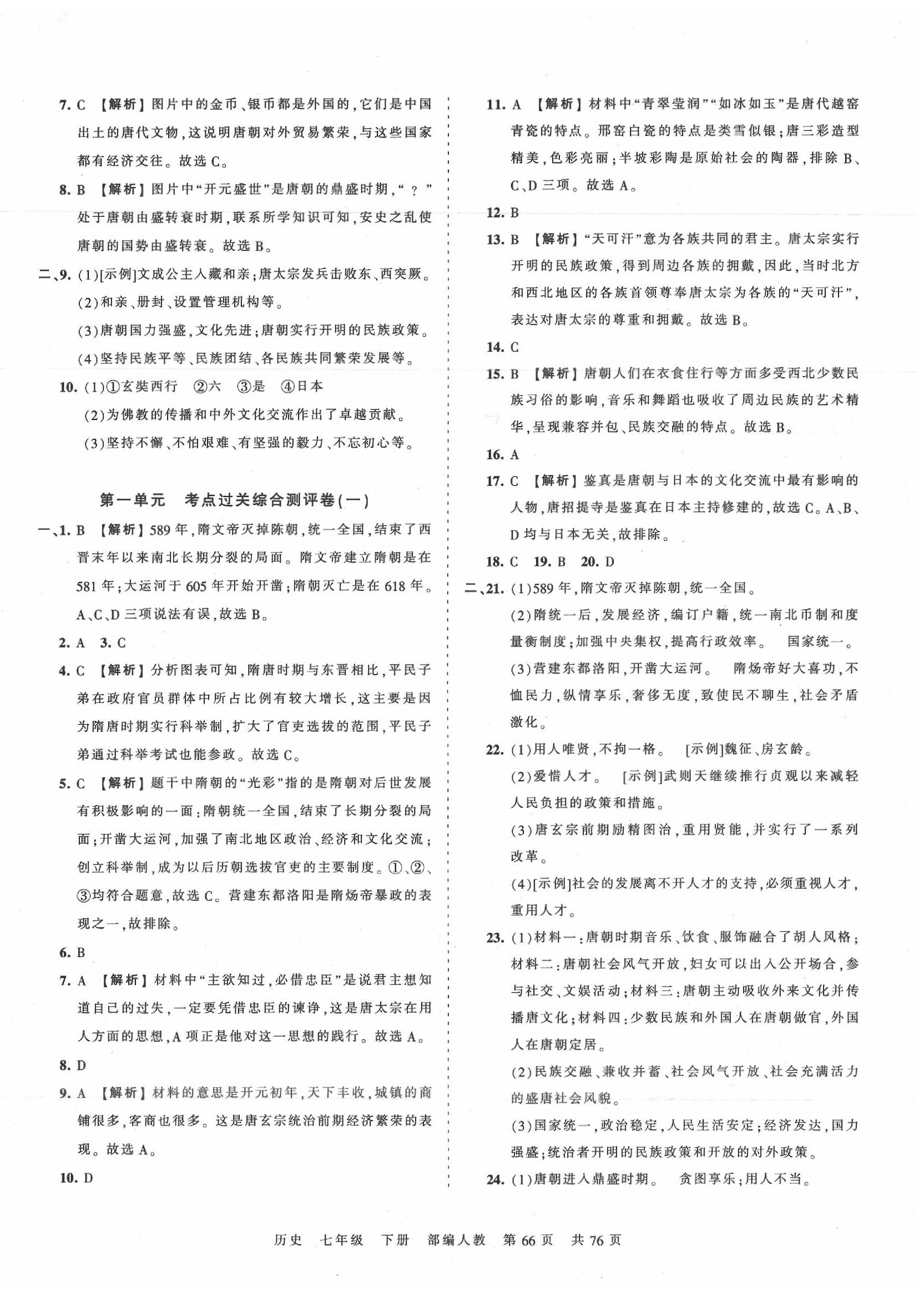 2020年王朝霞考点梳理时习卷七年级历史下册人教版 第2页