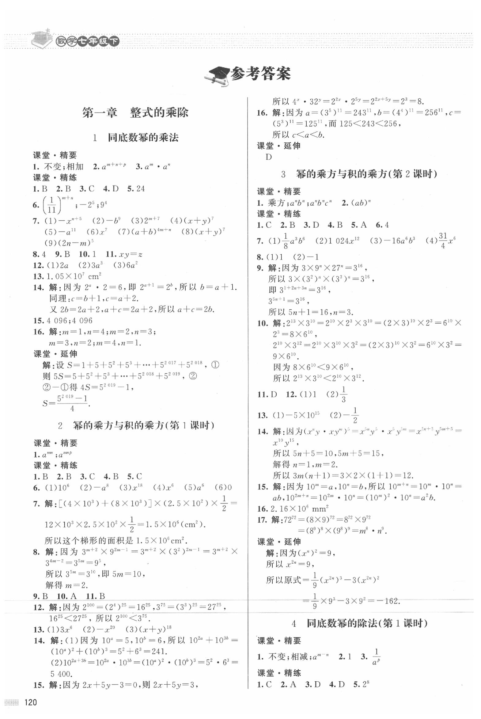 2020年课堂精练七年级数学下册北师大版河北专版 参考答案第1页