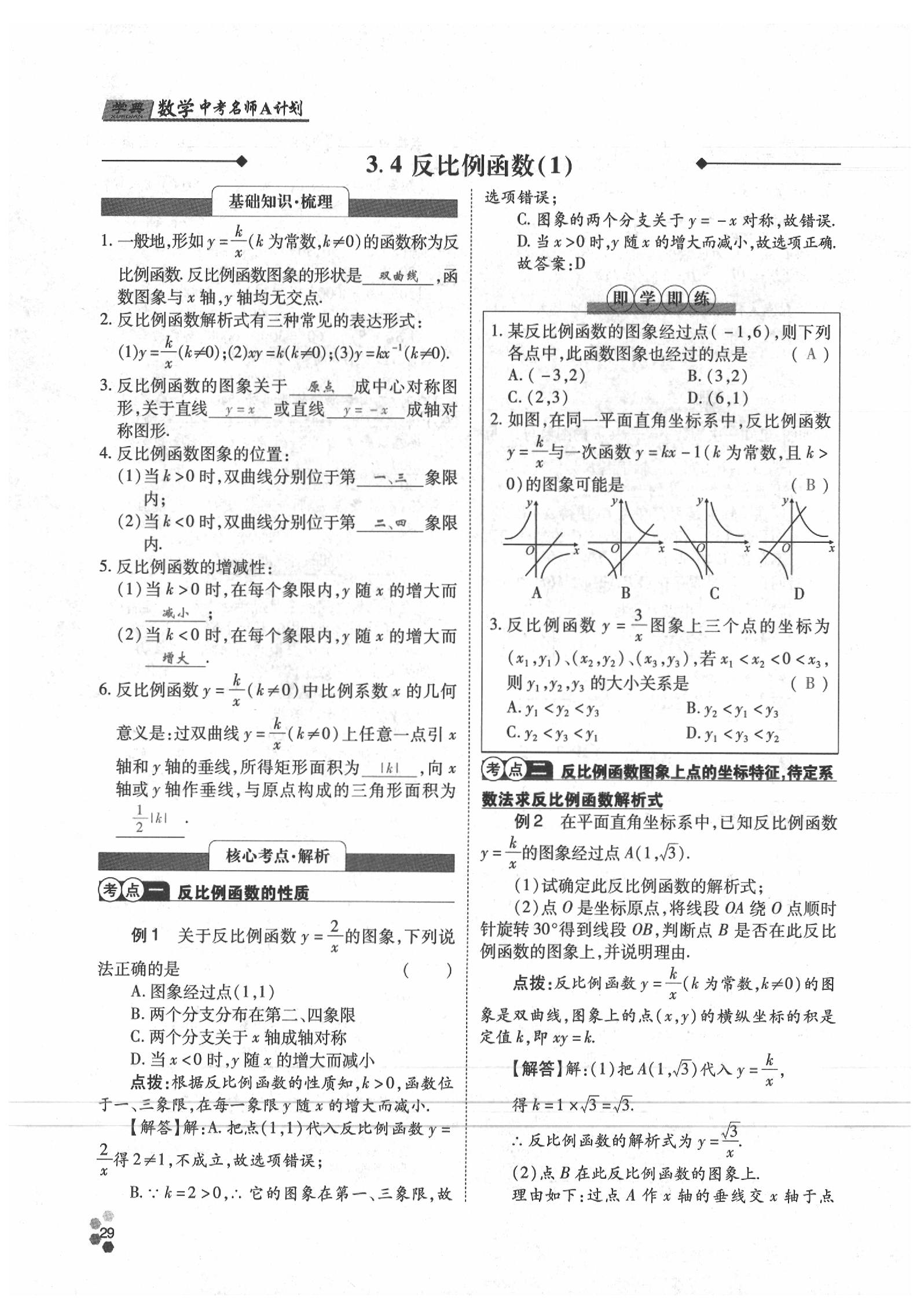 2020年學(xué)典數(shù)學(xué)中考名師A計(jì)劃 參考答案第29頁