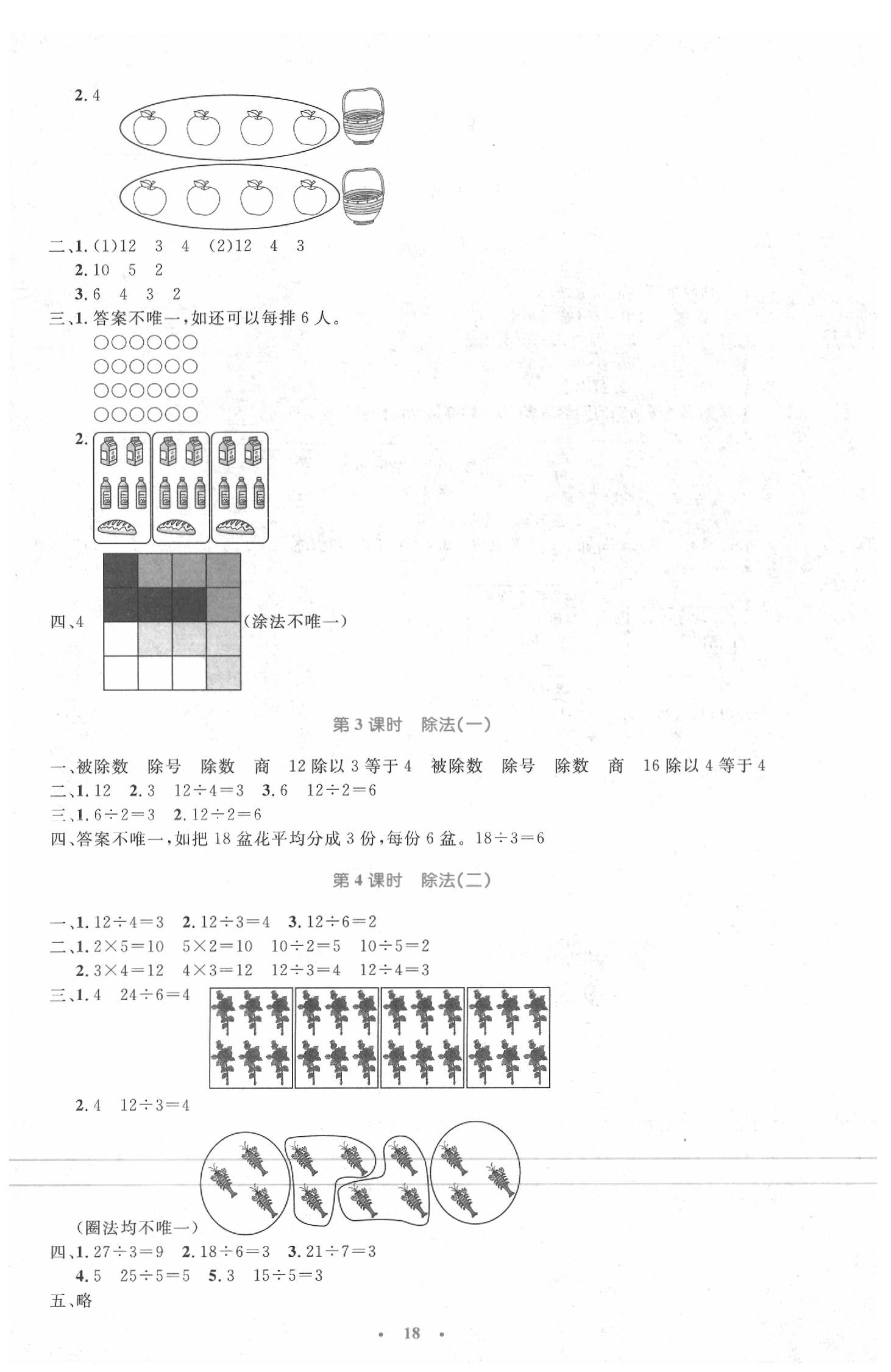 2020年小學(xué)同步測控優(yōu)化設(shè)計(jì)二年級數(shù)學(xué)下冊人教版新疆專版 第2頁