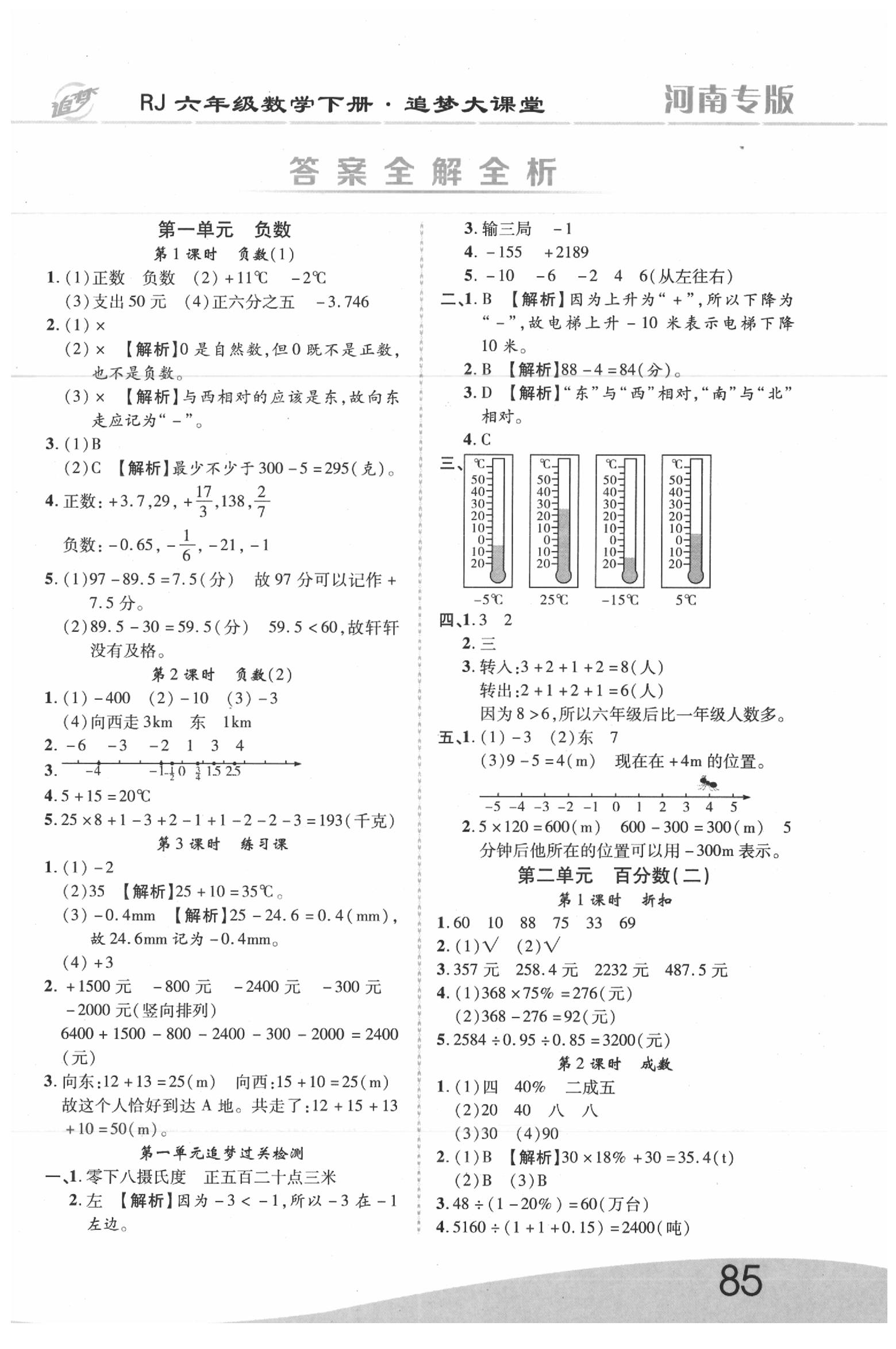 2020年追夢(mèng)大課堂六年級(jí)數(shù)學(xué)下冊(cè)人教版河南專(zhuān)版 第1頁(yè)