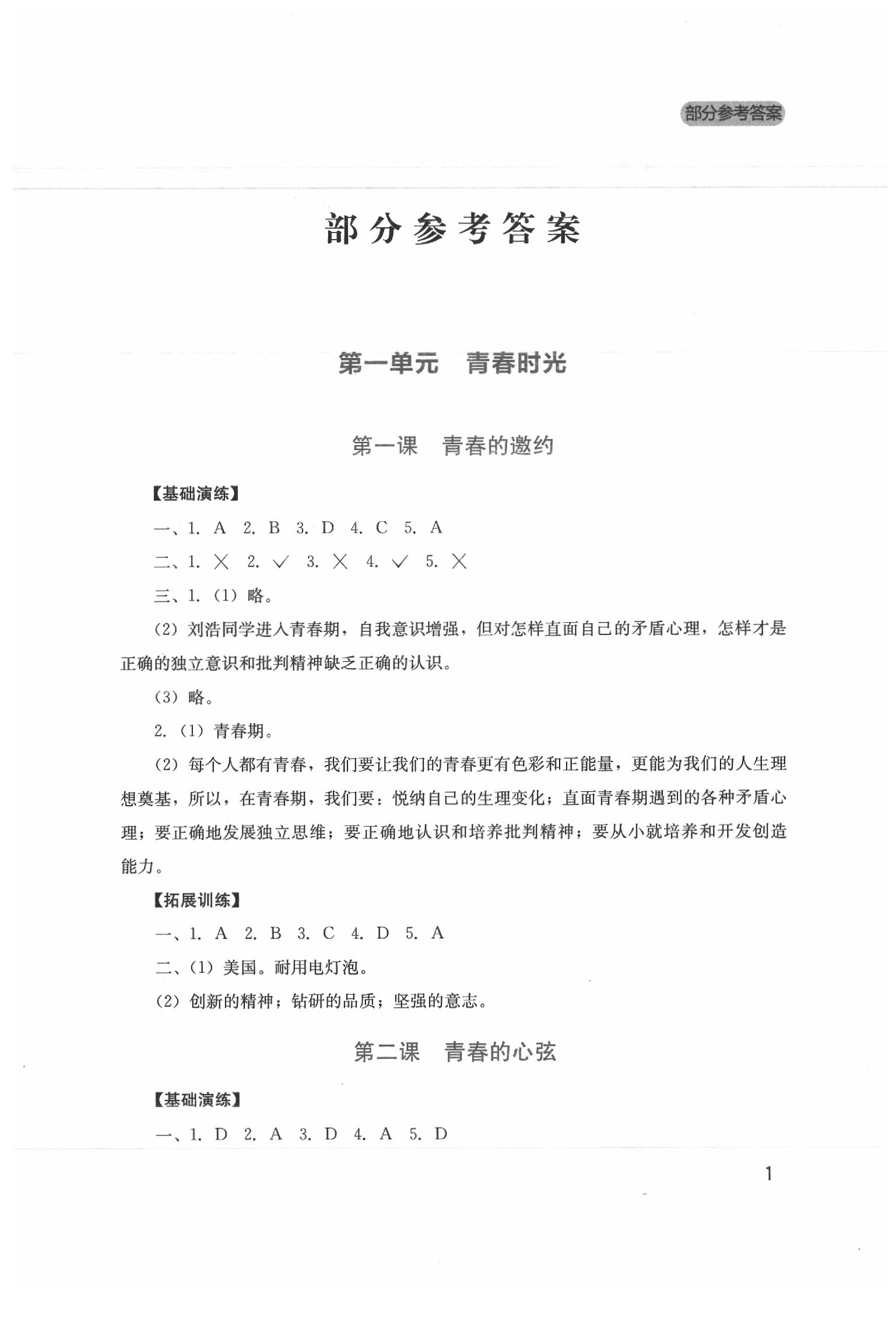 2020年新課程實踐與探究叢書七年級道德與法治下冊人教版 第1頁